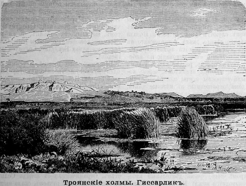 573 Троянские холмы - Гиссарлик